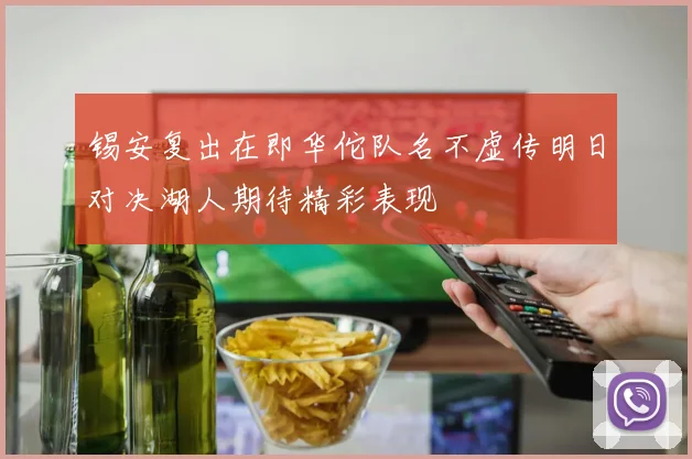 锡安复出在即华佗队名不虚传明日对决湖人期待精彩表现