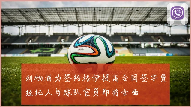 利物浦为签约格伊提高合同签字费经纪人与球队官员即将会面
