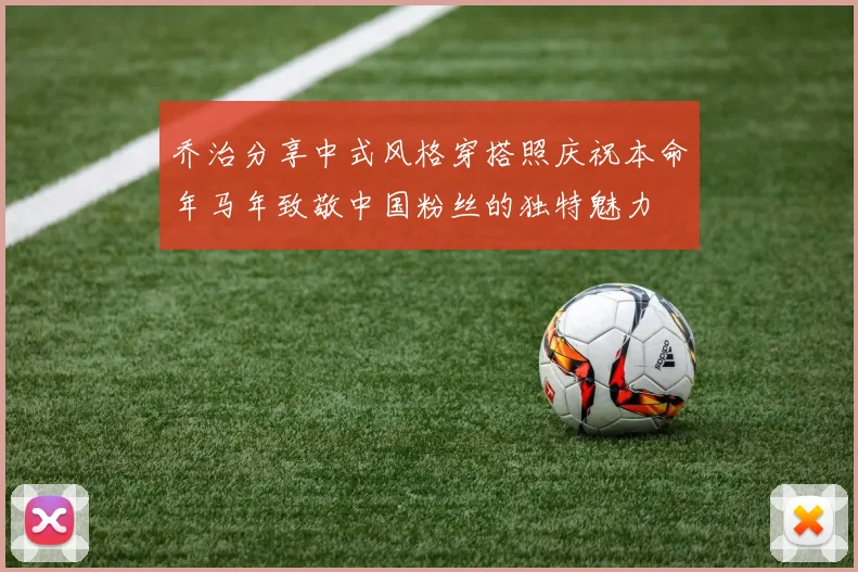 乔治分享中式风格穿搭照庆祝本命年马年致敬中国粉丝的独特魅力