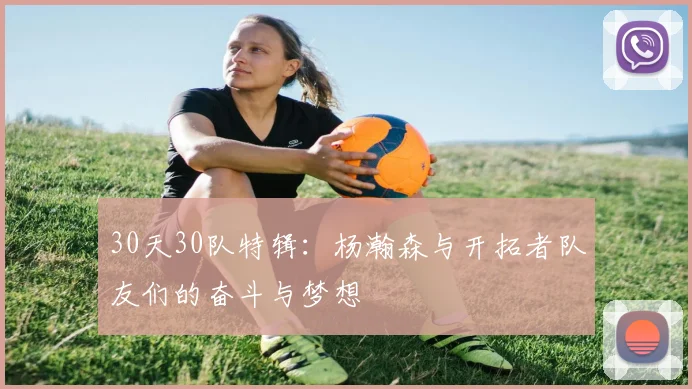 30天30队特辑：杨瀚森与开拓者队友们的奋斗与梦想