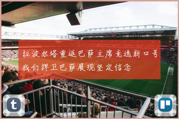 拉波尔塔重返巴萨主席竞选新口号我们捍卫巴萨展现坚定信念
