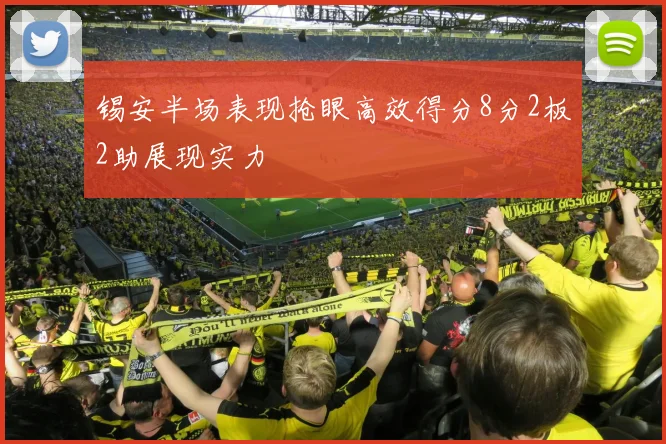 锡安半场表现抢眼高效得分8分2板2助展现实力