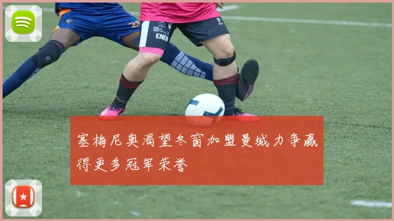 塞梅尼奥渴望冬窗加盟曼城力争赢得更多冠军荣誉
