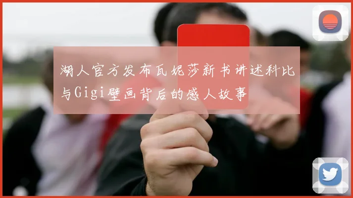 湖人官方发布瓦妮莎新书讲述科比与Gigi壁画背后的感人故事
