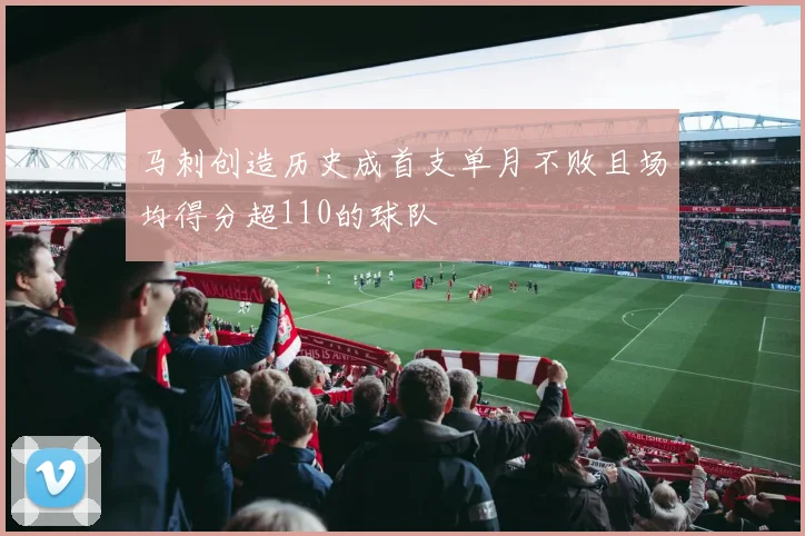 马刺创造历史成首支单月不败且场均得分超110的球队