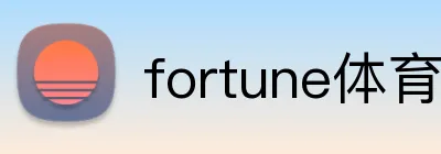 fortune体育 logo